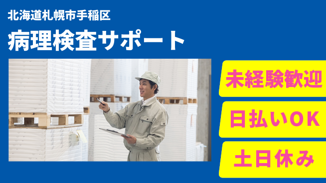 東洋ワーク株式会社 すぐ成長開始【病理検査サポート】の工場求人・派遣情報 | ジョバディ工場