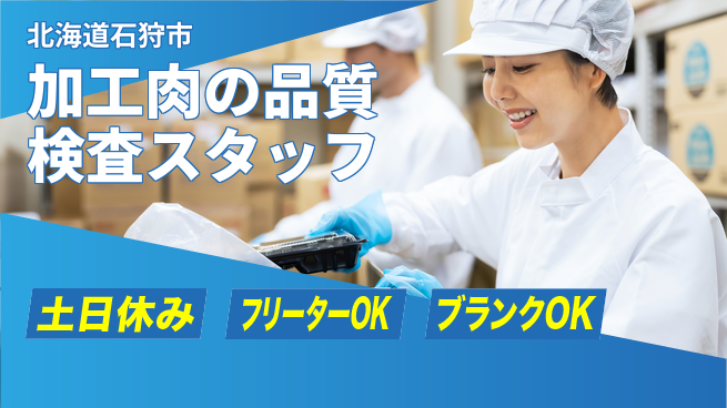 東洋ワーク株式会社 【加工肉の品質検査スタッフ】の工場求人・派遣情報 | ジョバディ工場