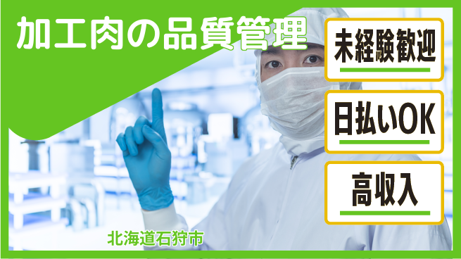東洋ワーク株式会社 安心の昼勤務【加工肉の品質管理】の工場求人・派遣情報 | ジョバディ工場