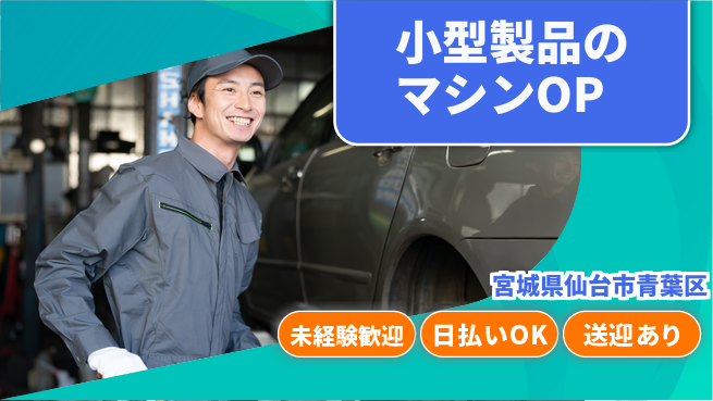 東洋ワーク株式会社 【小型製品のマシンOP】の工場求人・派遣情報 | ジョバディ工場