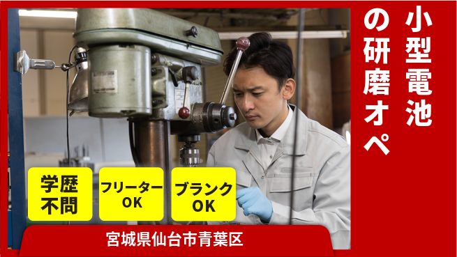 東洋ワーク株式会社 【小型電池の研磨オペ】の工場求人・派遣情報 | ジョバディ工場