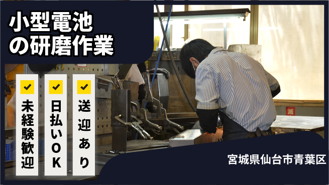 東洋ワーク株式会社 安心スタート【小型電池の研磨作業】の工場求人・派遣情報 | ジョバディ工場