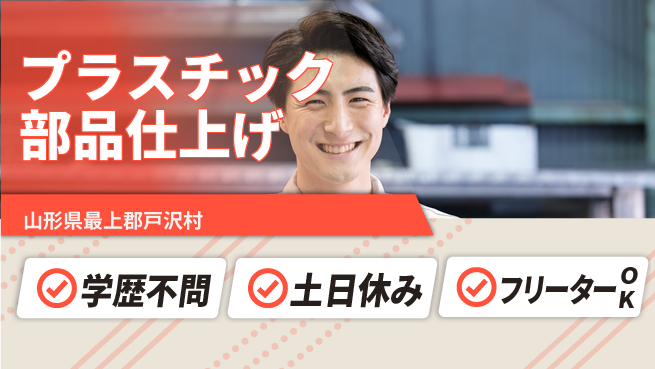 東洋ワーク株式会社 【プラスチック部品仕上げ】の工場求人・派遣情報 | ジョバディ工場