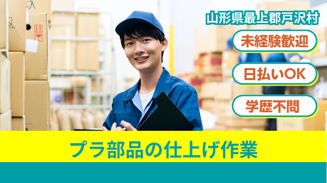 東洋ワーク株式会社 すぐに成長開始【プラ部品の仕上げ作業】の工場求人・派遣情報 | ジョバディ工場