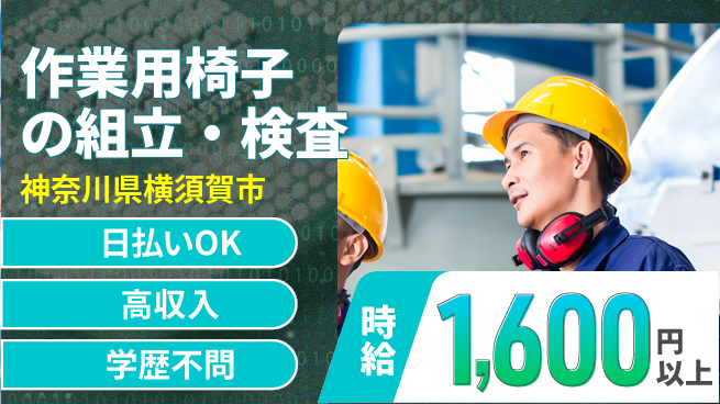 東洋ワーク株式会社 【作業用椅子の組立・検査】の工場求人・派遣情報 | ジョバディ工場