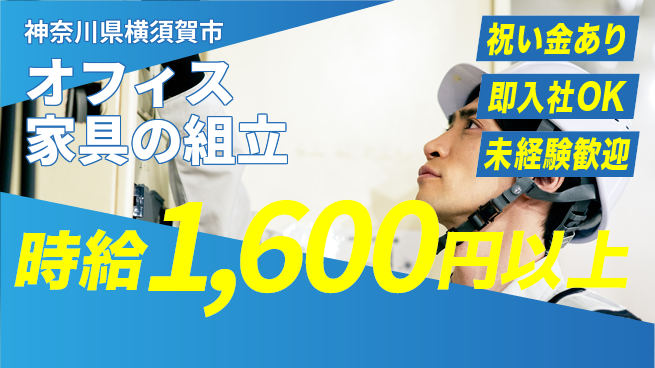東洋ワーク株式会社 【オフィス家具の組立】の工場求人・派遣情報 | ジョバディ工場