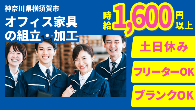 東洋ワーク株式会社 【オフィス家具の組立・加工】の工場求人・派遣情報 | ジョバディ工場