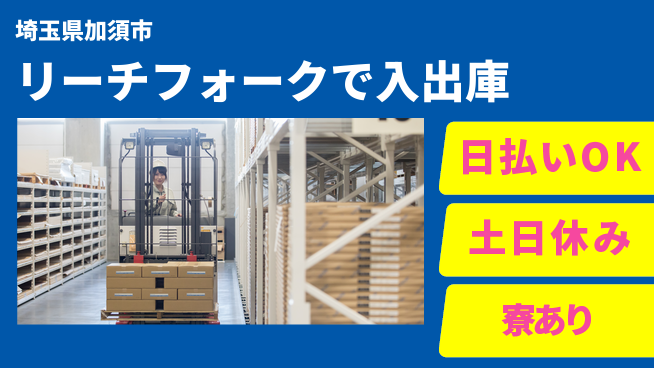 東洋ワーク株式会社 【リーチフォークで入出庫】の工場求人・派遣情報 | ジョバディ工場