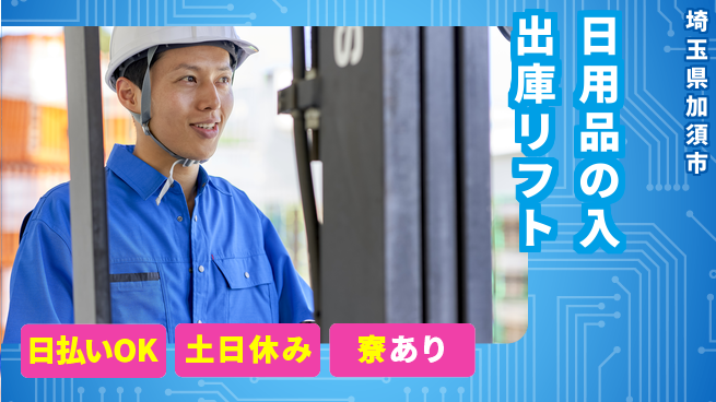 東洋ワーク株式会社 【日用品の入出庫リフト】の工場求人・派遣情報 | ジョバディ工場