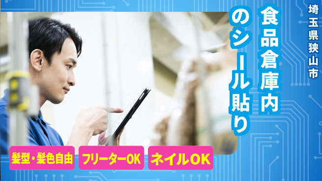 東洋ワーク株式会社 【食品倉庫内でのシール貼り】の工場求人・派遣情報 | ジョバディ工場