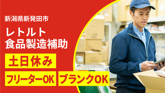 東洋ワーク株式会社 【レトルト食品製造補助】の工場求人・派遣情報 | ジョバディ工場