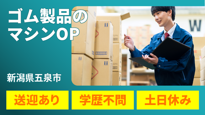 東洋ワーク株式会社 【ゴム製品のマシンOP】の工場求人・派遣情報 | ジョバディ工場