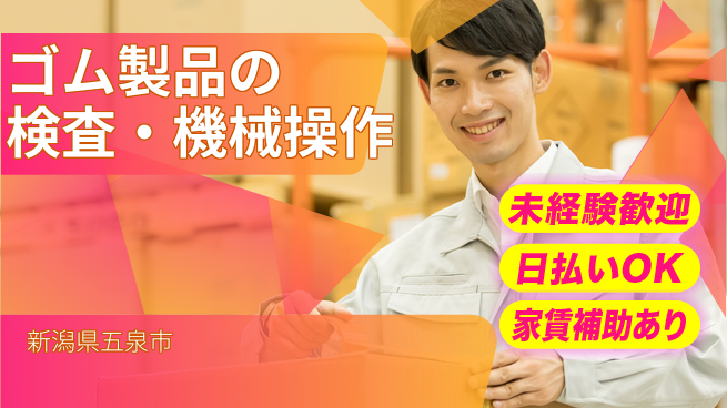 東洋ワーク株式会社 【ゴム製品の検査・機械操作】の工場求人・派遣情報 | ジョバディ工場