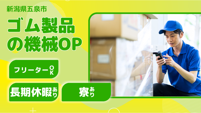 東洋ワーク株式会社 【ゴム製品の機械OP】の工場求人・派遣情報 | ジョバディ工場