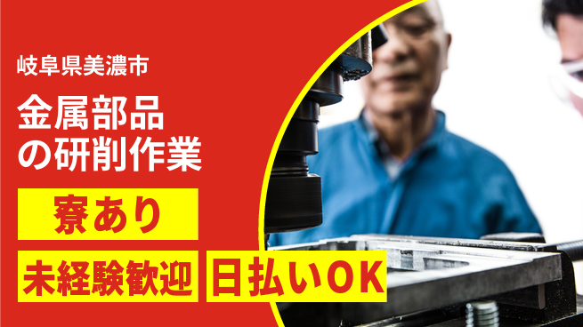 東洋ワーク株式会社 【金属部品の研削作業】の工場求人・派遣情報 | ジョバディ工場
