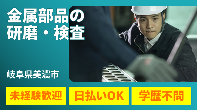 東洋ワーク株式会社 【金属部品の研磨・検査】の工場求人・派遣情報 | ジョバディ工場
