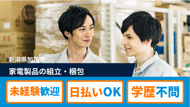 東洋ワーク株式会社 安心の昼間勤務【家電製品の組立・梱包】の工場求人・派遣情報 | ジョバディ工場