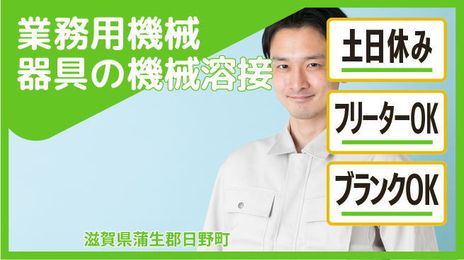 東洋ワーク株式会社 【業務用洗車機の機械溶接】の工場求人・派遣情報 | ジョバディ工場