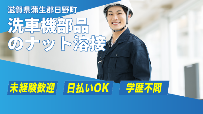 東洋ワーク株式会社 【洗車機部品のナット溶接】の工場求人・派遣情報 | ジョバディ工場
