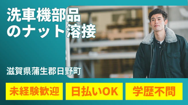 東洋ワーク株式会社 安心の昼勤務【洗車機部品のナット溶接】の工場求人・派遣情報 | ジョバディ工場