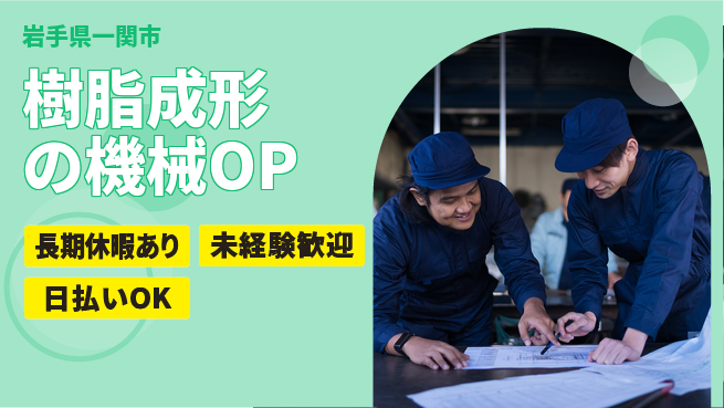 東洋ワーク株式会社 【樹脂成形の機械OP】の工場求人・派遣情報 | ジョバディ工場