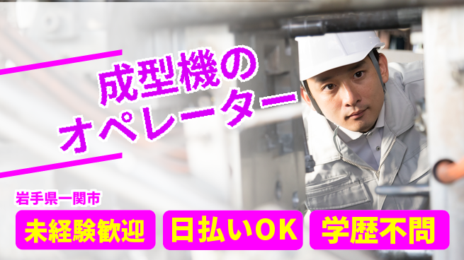 東洋ワーク株式会社 【成型機のオペレーター】の工場求人・派遣情報 | ジョバディ工場