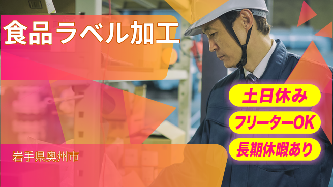 東洋ワーク株式会社 【食品ラベル加工】の工場求人・派遣情報 | ジョバディ工場