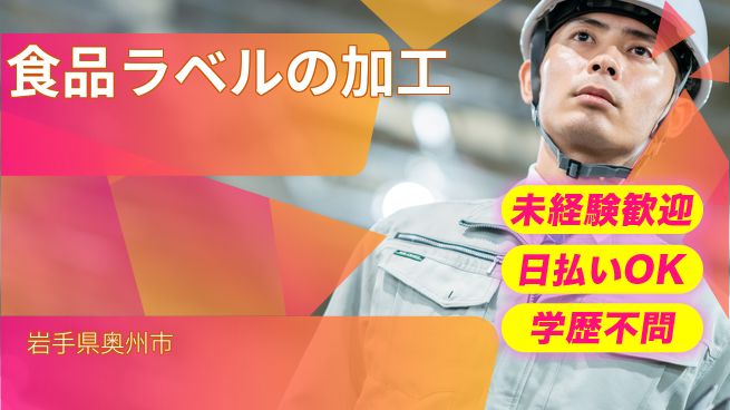 東洋ワーク株式会社 【食品ラベルの加工】の工場求人・派遣情報 | ジョバディ工場
