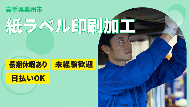 東洋ワーク株式会社 【紙ラベル印刷加工】の工場求人・派遣情報 | ジョバディ工場