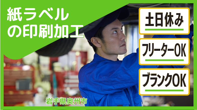 東洋ワーク株式会社 【紙ラベルの印刷加工】の工場求人・派遣情報 | ジョバディ工場