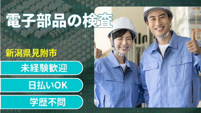 東洋ワーク株式会社 【電子部品の検査】の工場求人・派遣情報 | ジョバディ工場