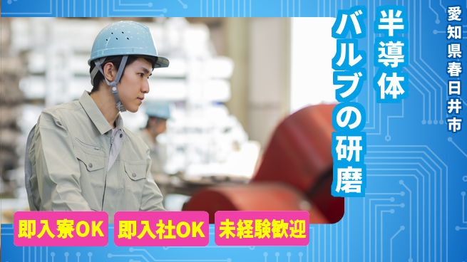 東洋ワーク株式会社 【半導体バルブの研磨】の工場求人・派遣情報 | ジョバディ工場