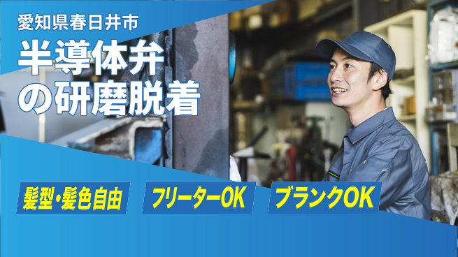 東洋ワーク株式会社 【半導体弁の研磨脱着】の工場求人・派遣情報 | ジョバディ工場