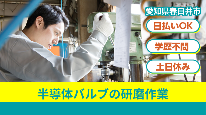 東洋ワーク株式会社 【半導体バルブの研磨作業】の工場求人・派遣情報 | ジョバディ工場