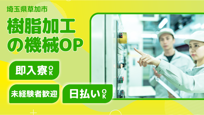 東洋ワーク株式会社 【樹脂加工の機械OP】の工場求人・派遣情報 | ジョバディ工場