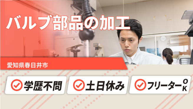 東洋ワーク株式会社 【バルブ部品の加工】の工場求人・派遣情報 | ジョバディ工場