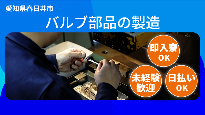 東洋ワーク株式会社 【バルブ部品の製造】の工場求人・派遣情報 | ジョバディ工場
