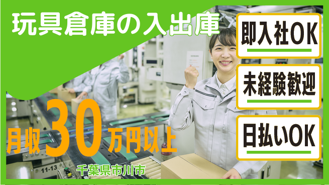 東洋ワーク株式会社 【玩具倉庫の入出庫】の工場求人・派遣情報 | ジョバディ工場