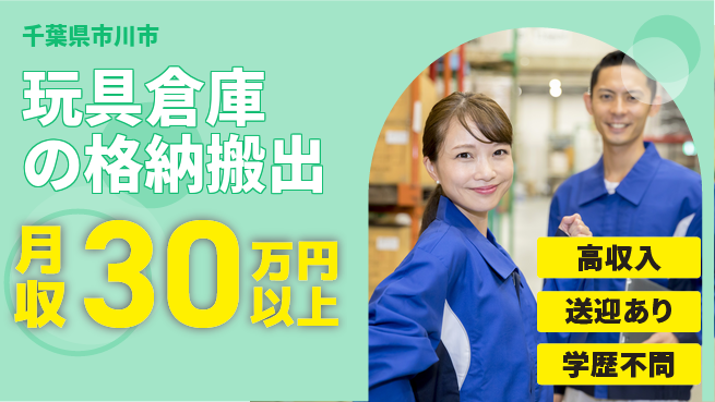 東洋ワーク株式会社 【玩具倉庫の格納搬出】の工場求人・派遣情報 | ジョバディ工場
