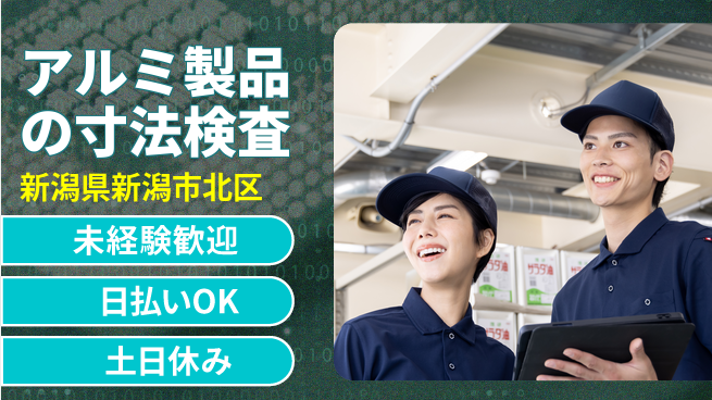 東洋ワーク株式会社 【アルミ製品の寸法検査】の工場求人・派遣情報 | ジョバディ工場