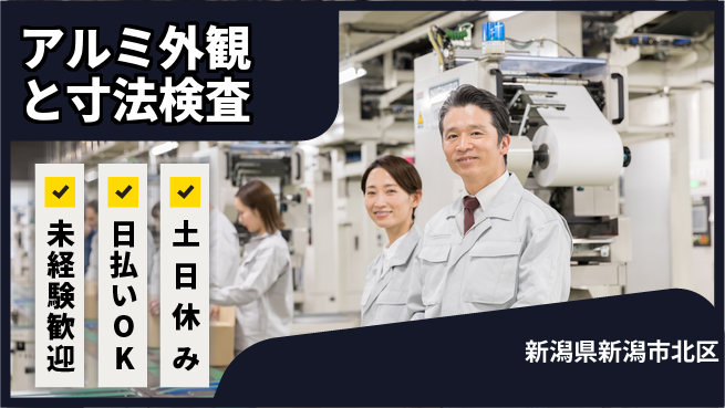 東洋ワーク株式会社 安心の昼勤務【アルミ外観と寸法検査】の工場求人・派遣情報 | ジョバディ工場