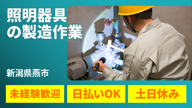 東洋ワーク株式会社 【照明器具の製造作業】の工場求人・派遣情報 | ジョバディ工場