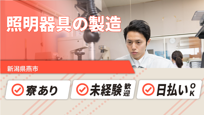 東洋ワーク株式会社 【照明器具の製造】の工場求人・派遣情報 | ジョバディ工場