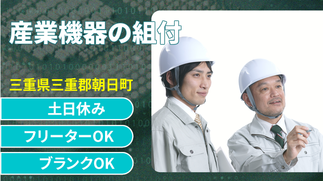 東洋ワーク株式会社 【産業機器の組付】の工場求人・派遣情報 | ジョバディ工場
