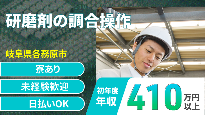 東洋ワーク株式会社 【研磨剤の調合操作】の工場求人・派遣情報 | ジョバディ工場