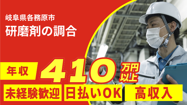 東洋ワーク株式会社 【研磨剤の調合】の工場求人・派遣情報 | ジョバディ工場