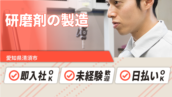 東洋ワーク株式会社 【研磨剤の製造】の工場求人・派遣情報 | ジョバディ工場