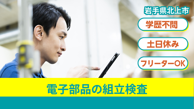 東洋ワーク株式会社 【電子部品の組立検査】の工場求人・派遣情報 | ジョバディ工場