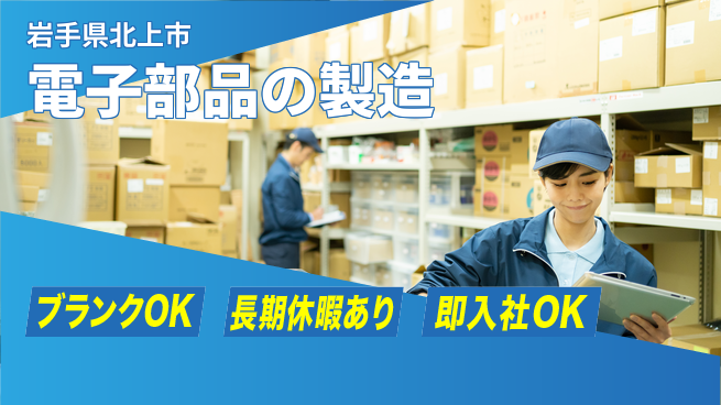 東洋ワーク株式会社 【電子部品の製造】の工場求人・派遣情報 | ジョバディ工場