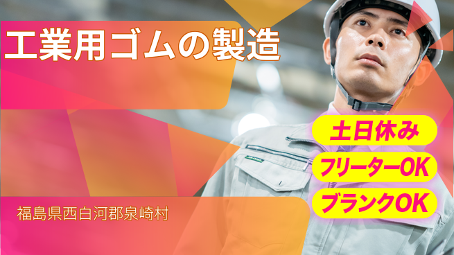 東洋ワーク株式会社 【工業用ゴムの製造】の工場求人・派遣情報 | ジョバディ工場